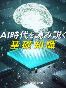 文系でもスイスイ分かる AIの新常識