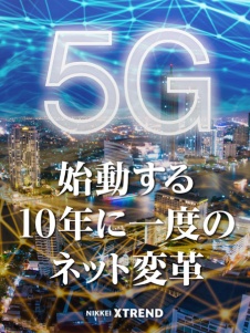 5Gの胎動~未来を変える新ビジネス