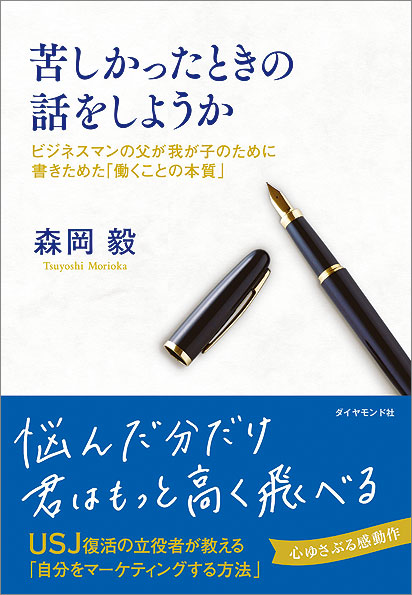 森岡 毅インタビュー 「日本人よ、目を覚まして戦略的に働け