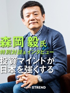 森岡 毅氏 特別対談&インタビュー