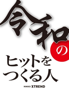 令和のヒットをつくる人
