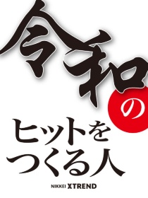 令和のヒットをつくる人