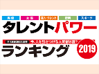 「タレントパワーランキング2019」発表 総合トップは初の芸人