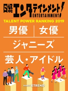 タレントパワーランキング2019