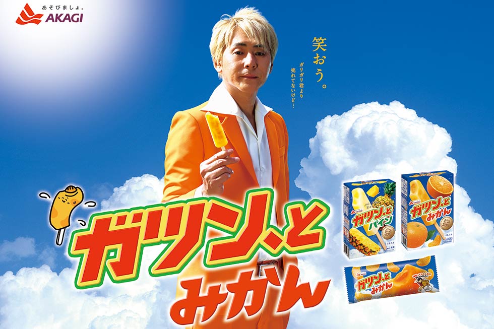 赤城乳業「ガツン、とみかん」の「ガリガリ君より売れてないのに20周年キャンペーン」。お笑いタレントのヒロシを起用したCMが話題に。画像は19年度版のポスター