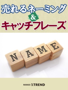 売れるネーミング&キャッチフレーズ
