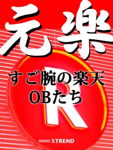 元楽 EC支えるすご腕の楽天OBたち