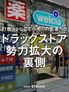 ドラッグストア勢力拡大の裏側