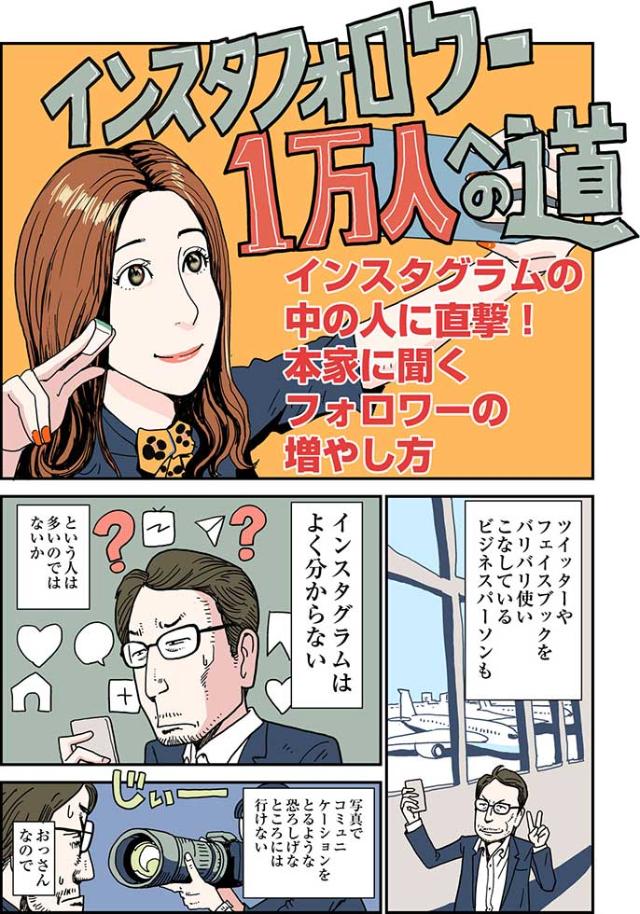 マンガ インスタの中の人に直撃 フォロワーの増やし方 日経クロストレンド マンガ インスタの中の人に直撃 フォロワーの増やし方 日経クロストレンド