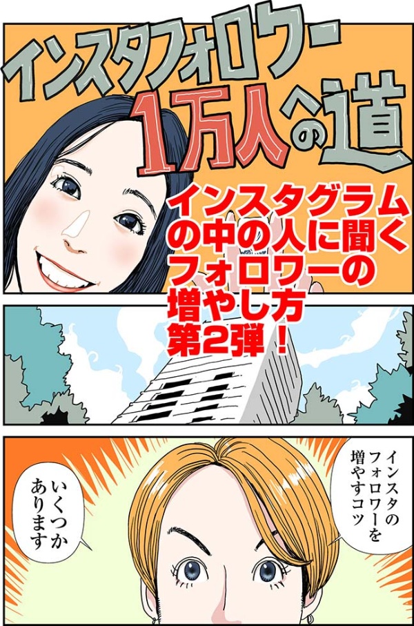 マンガ インスタの中の人に直撃 フォロワーの増やし方2 日経クロストレンド マンガ インスタの中の人に直撃 フォロワーの増やし方2 日経クロストレンド