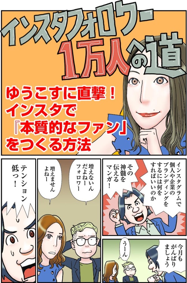 マンガ ゆうこすに直撃 インスタでファンをつくる方法 日経クロストレンド マンガ ゆうこすに直撃 インスタでファンをつくる方法 日経クロストレンド