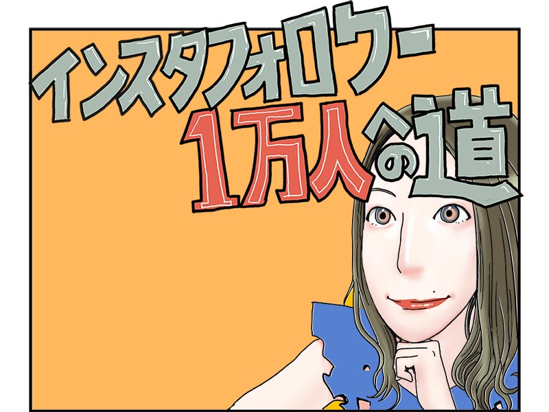 【マンガ】ゆうこすに直撃！ インスタでファンをつくる方法