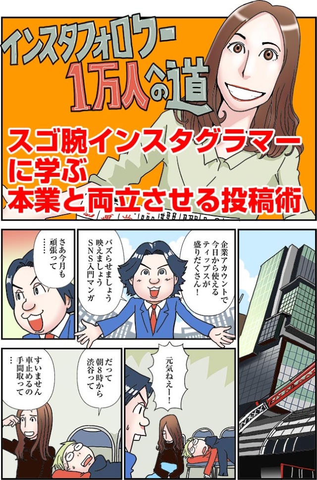 マンガ スゴ腕インスタグラマーに学ぶ 本業と両立させる投稿術 日経クロストレンド マンガ スゴ腕インスタグラマーに学ぶ 本業と両立させる投稿術 日経クロストレンド