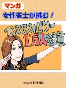 女性雀士が挑む! インスタフォロワー1万人への道