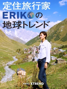 定住旅行家ERIKOの地球トレンド