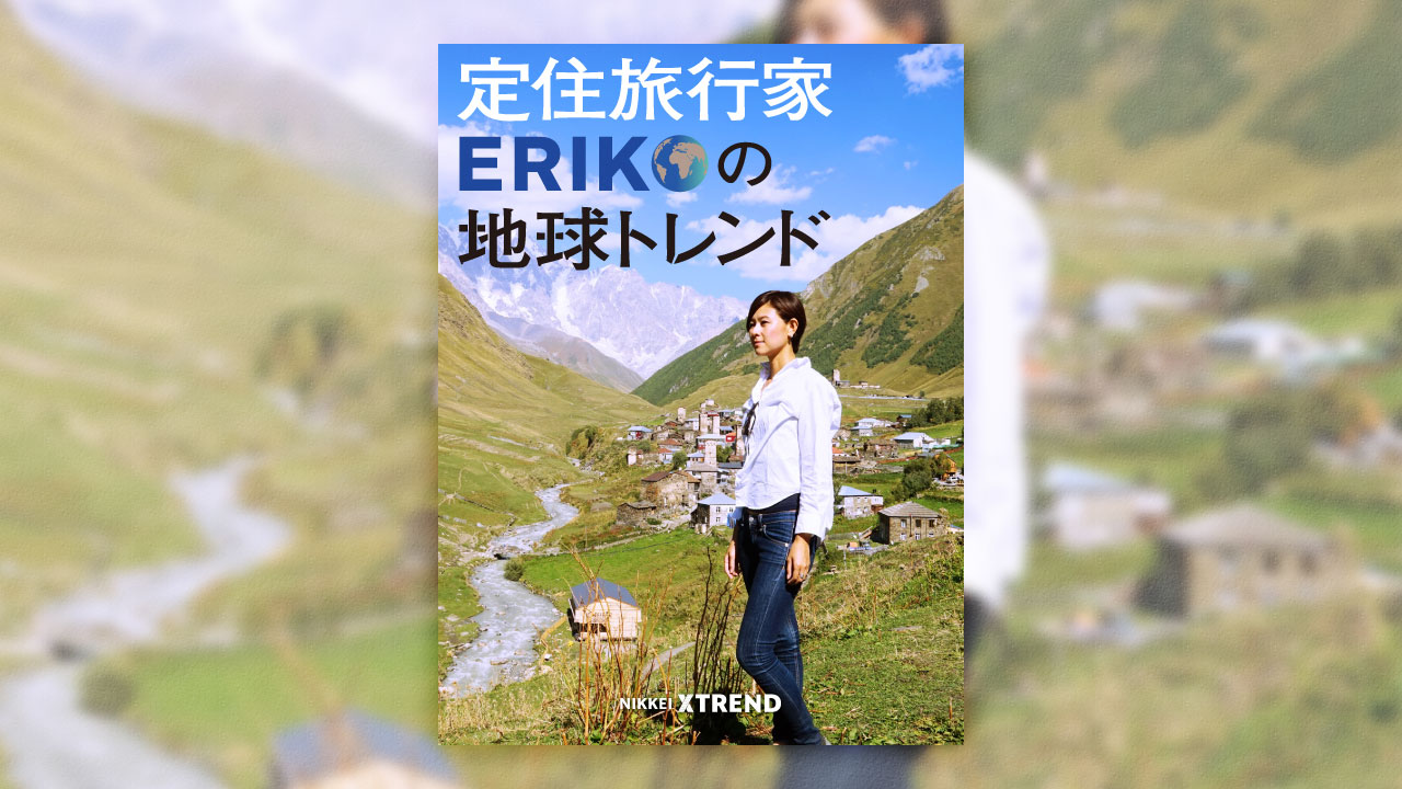 定住旅行家ERIKOの地球トレンド（2ページ目） | 日経クロストレンド