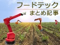 市場規模は700兆円!? 注目市場「フードテック」まとめ記事