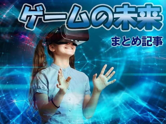 グーグル Ms ドコモが本気 ゲームの未来が分かる記事まとめ 日経クロストレンド