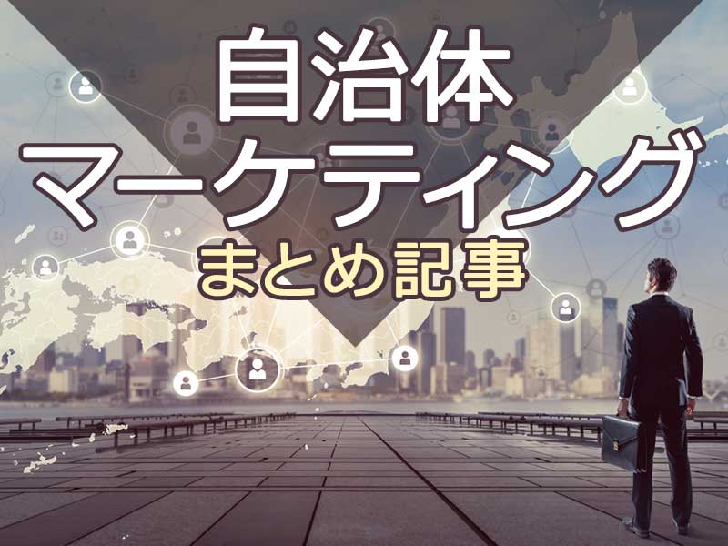 少子化・過疎化を克服する 自治体マーケティングまとめ記事