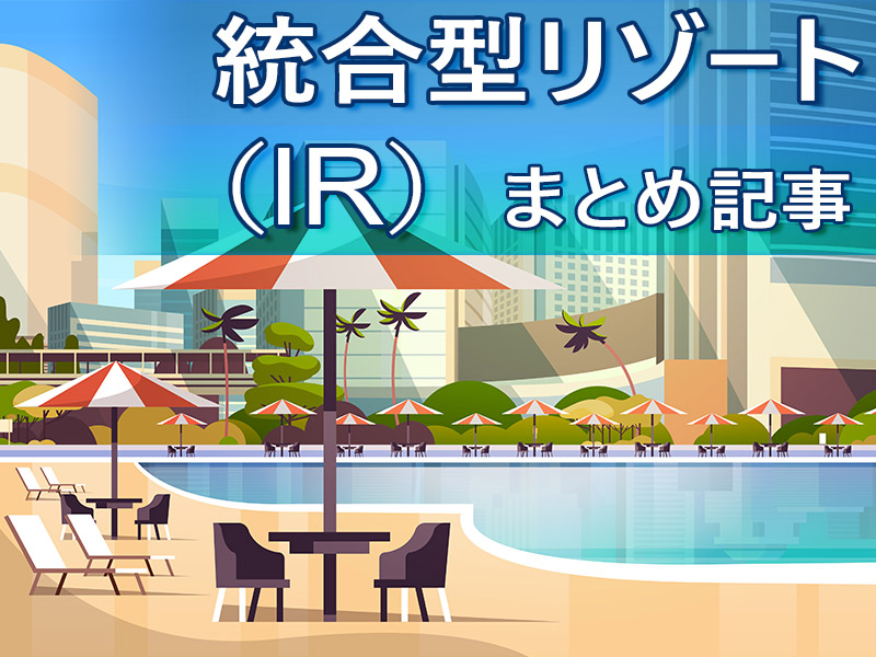 カジノ以外の魅力をどう作るべきか　「IR」が分かるまとめ記事