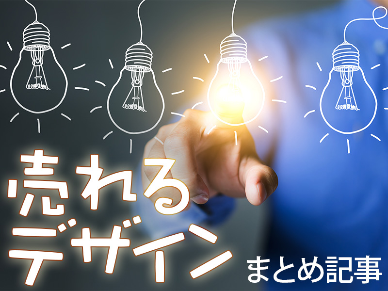 「売れるデザイン」が分かるまとめ記事