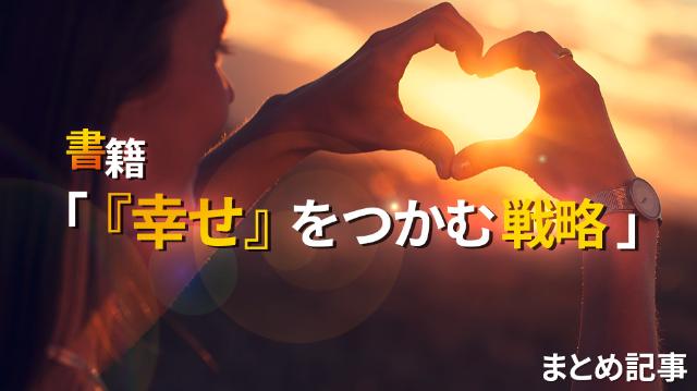 行動経済学の権威が明かす 幸せ をつかむ戦略 まとめ記事 日経クロストレンド
