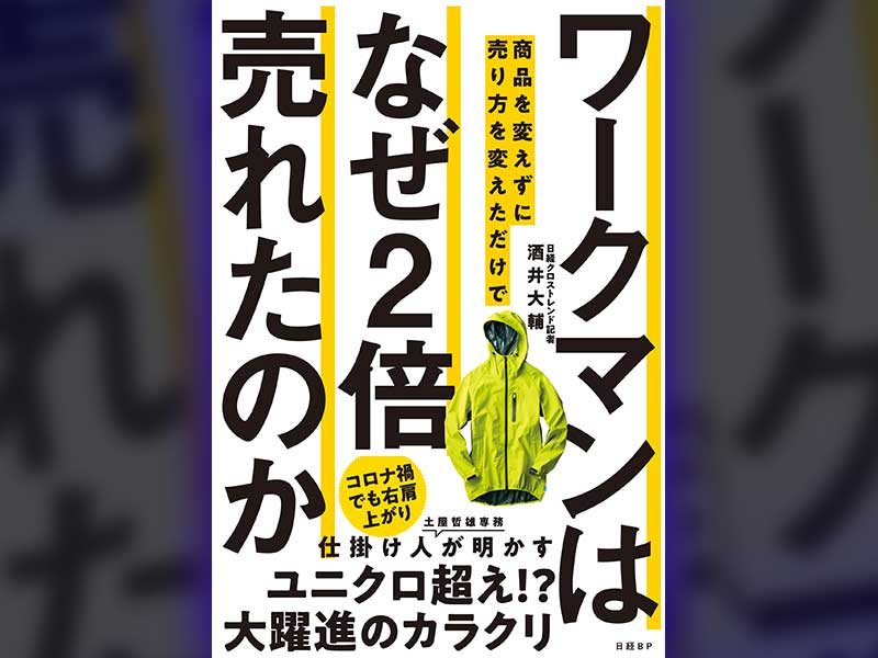 絶好調ワークマンのビジネスモデルと成長戦略が分かるまとめ記事 日経クロストレンド