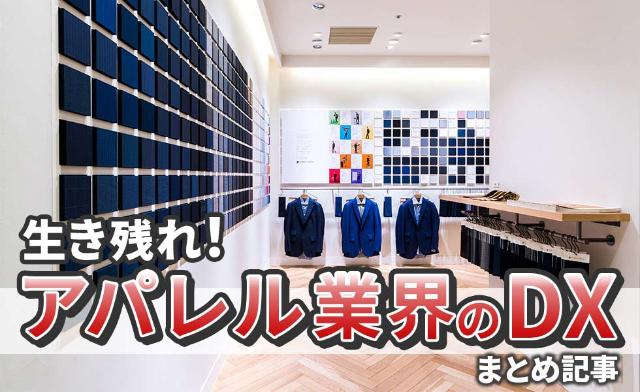 生き残れ アパレル業界のdxが分かるまとめ記事 日経クロストレンド 生き残れ アパレル業界のdxが分かるまとめ記事 日経クロストレンド