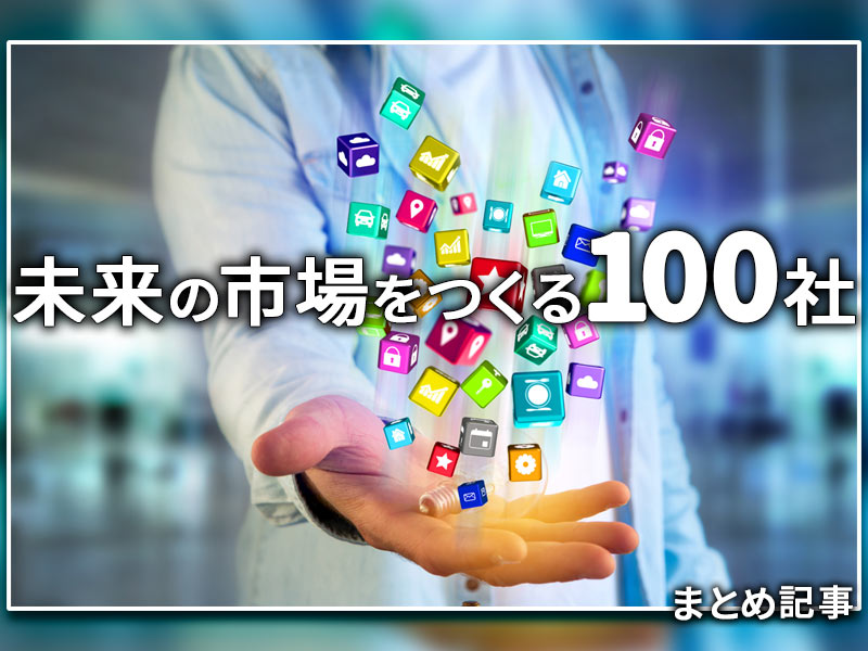 未来の市場をつくる100社が分かるまとめ記事