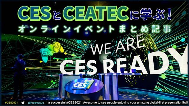 Cesとceatecに学ぶ オンラインイベントまとめ記事 日経クロストレンド Cesとceatecに学ぶ オンラインイベントまとめ記事 日経クロストレンド