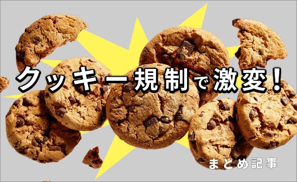 クッキー規制で激変 広告業界関連まとめ記事 日経クロストレンド クッキー規制で激変 広告業界関連まとめ記事 日経クロストレンド