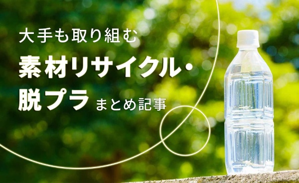 大手がこぞって取り組む 素材リサイクル 脱プラ まとめ記事 日経クロストレンド 大手がこぞって取り組む 素材リサイクル 脱プラ まとめ記事 日経クロストレンド