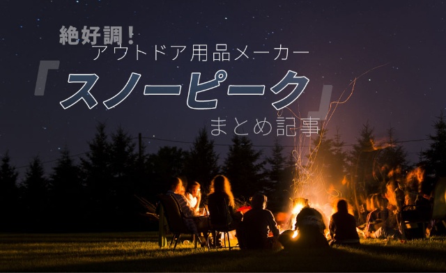 成長著しいアウトドア用品メーカー スノーピーク のまとめ記事 日経クロストレンド