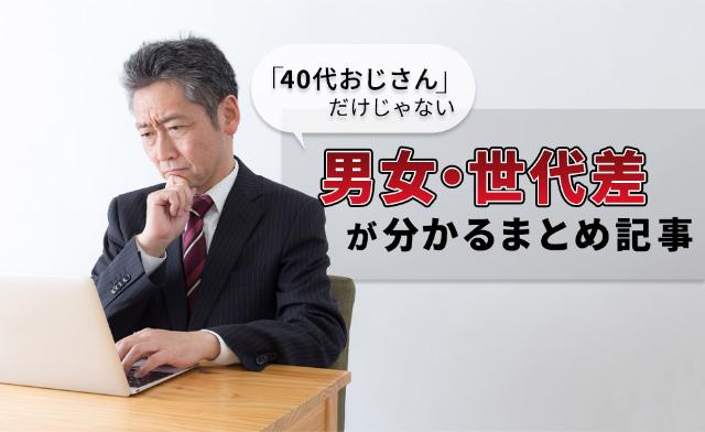 40代おじさん だけじゃない 男女 世代差が分かるまとめ記事 日経クロストレンド 40代おじさん だけじゃない 男女 世代差が分かるまとめ記事 日経クロストレンド
