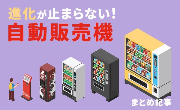 こんなものまで 進化が止まらない 自動販売機 まとめ記事 日経クロストレンド こんなものまで 進化が止まらない 自動販売機 まとめ記事 日経クロストレンド