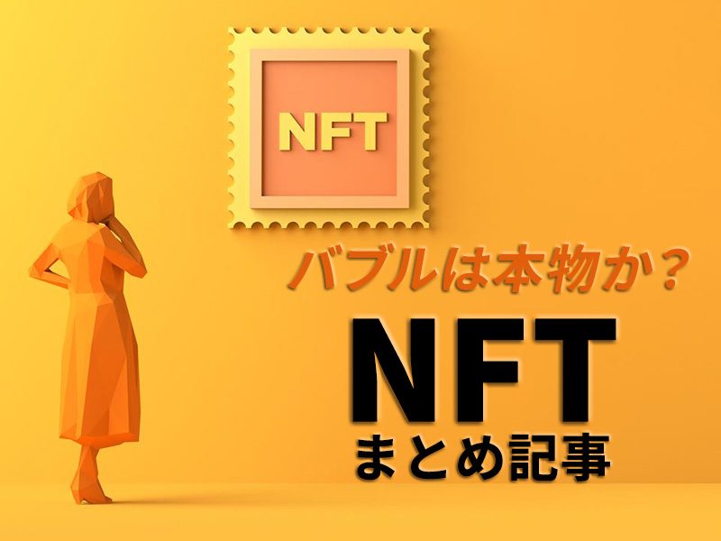 「NFT」まとめ記事　バブルは本物か？