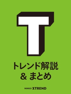 次のトレンドが分かる! 解説&まとめ