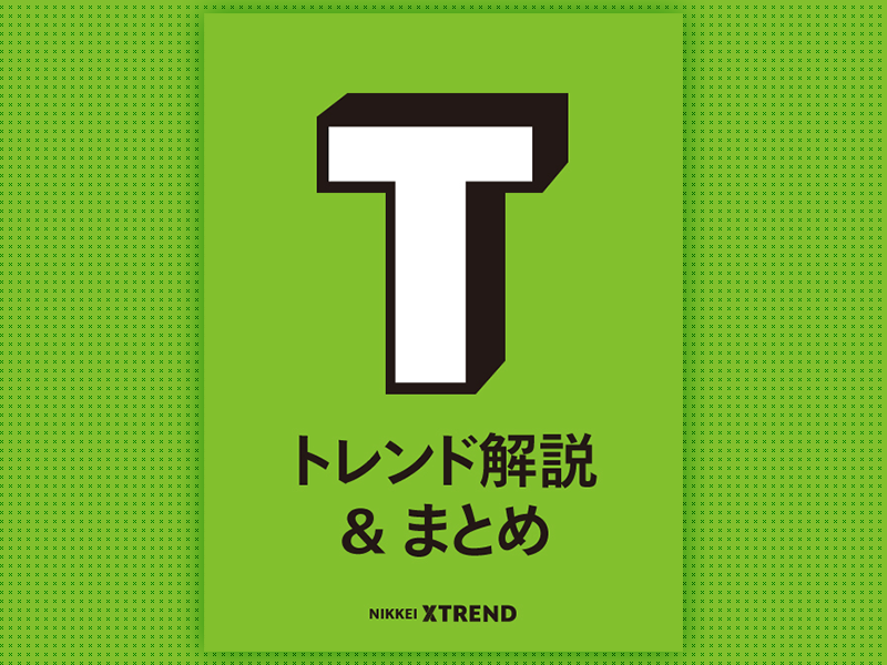 日経クロストレンドの記事をテーマ別にまとめました