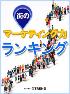 自治体マーケティング力ランキング