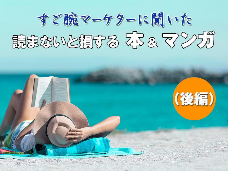 有名マーケターが薦める 仕事に使える数学本