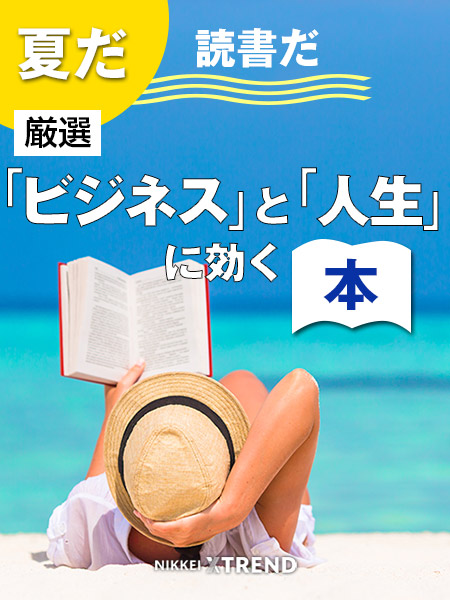 令和最初の夏 読むべき本はこれだ 日経クロストレンド