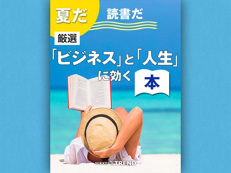 令和最初の夏 読むべき本はこれだ！