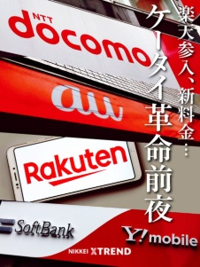 楽天参入、新料金…ケータイ革命前夜