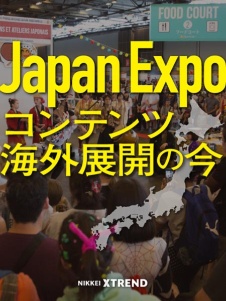 Japan Expo、コンテンツ海外展開の今