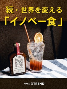 続・世界を変える「イノベー食」