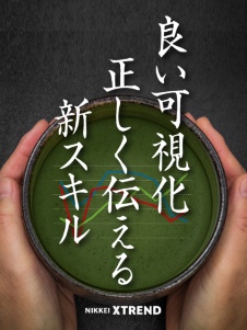 正しく伝える「美グラフ」の作法