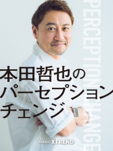 本田哲也のパーセプションチェンジ