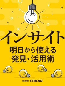 「インサイト」明日から使える活用術