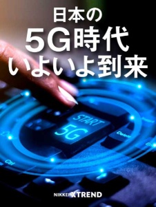 始動「5G」 見えてきたビジネス革命