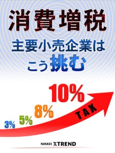 消費増税、主要小売企業はこう挑む
